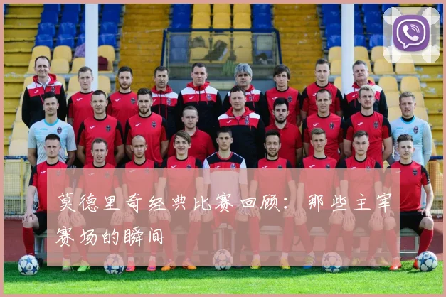 莫德里奇经典比赛回顾：那些主宰赛场的瞬间