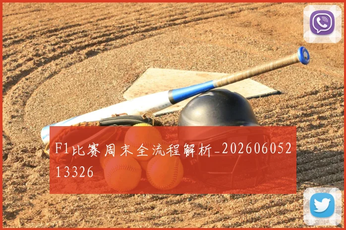 F1比赛周末全流程解析_20260605213326