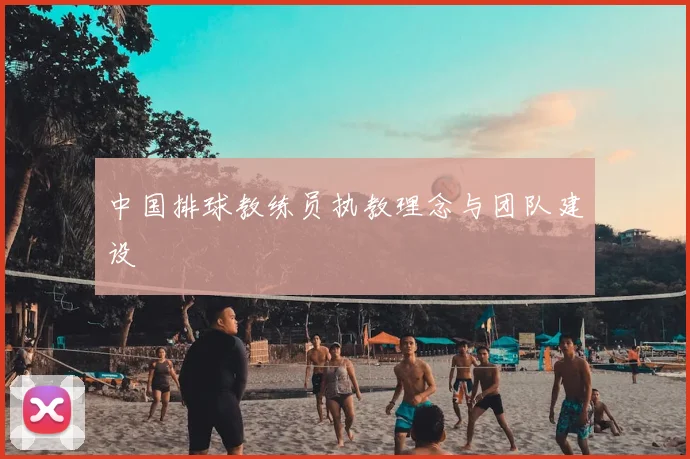 中国排球教练员执教理念与团队建设