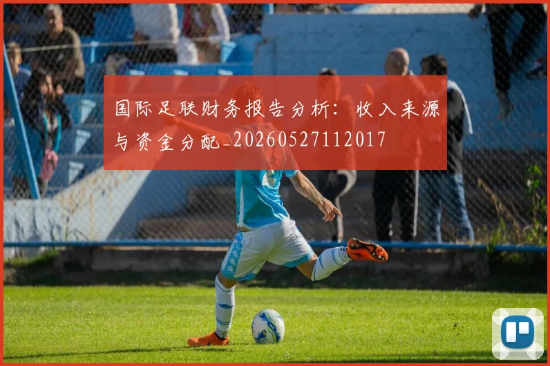 国际足联财务报告分析：收入来源与资金分配_20260527112017