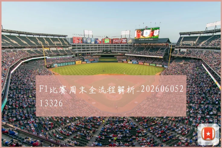 F1比赛周末全流程解析_20260605213326