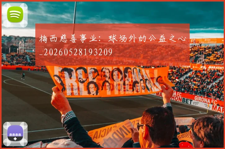 梅西慈善事业:球场外的公益之心_20260528193209