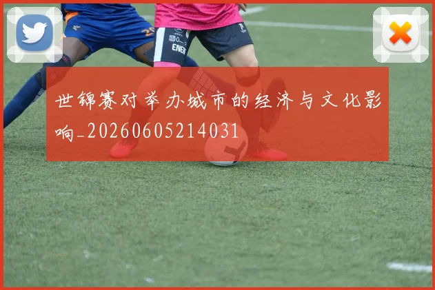 世锦赛对举办城市的经济与文化影响_20260605214031