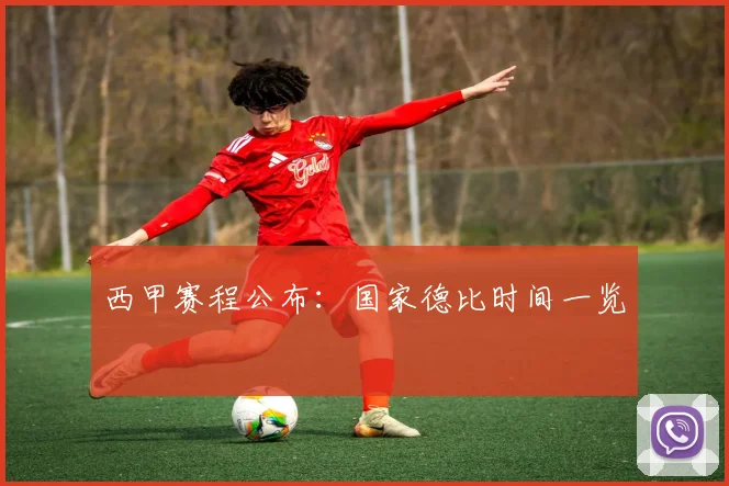 西甲赛程公布：国家德比时间一览