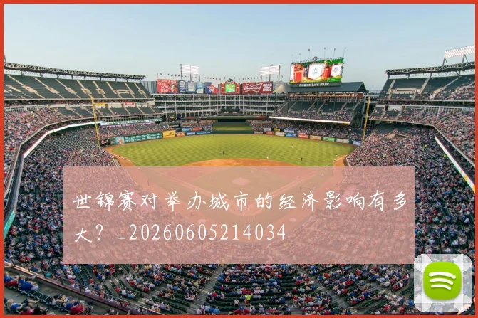 世锦赛对举办城市的经济影响有多大?_20260605214034
