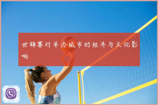 世锦赛对举办城市的经济与文化影响