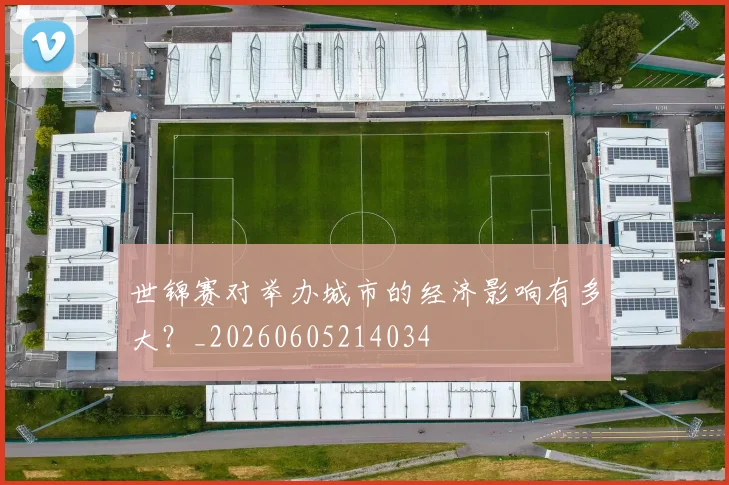 世锦赛对举办城市的经济影响有多大?_20260605214034