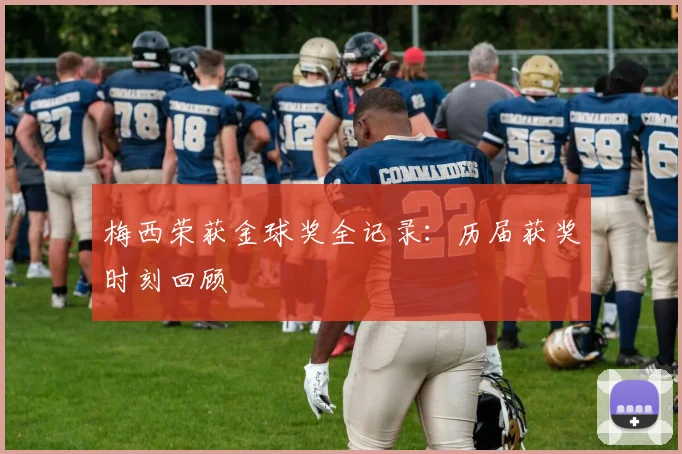 梅西荣获金球奖全记录：历届获奖时刻回顾