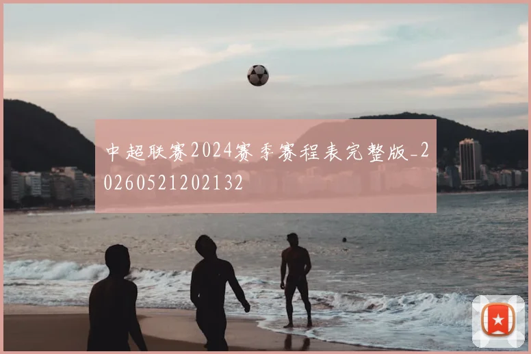 中超联赛2024赛季赛程表完整版_20260521202132