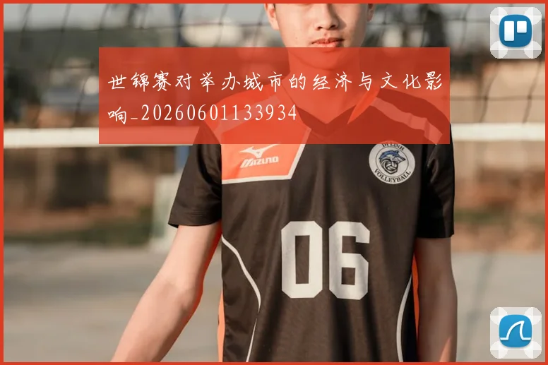世锦赛对举办城市的经济与文化影响_20260601133934