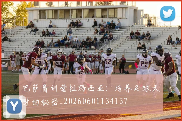巴萨青训营拉玛西亚：培养足球天才的秘密_20260601134137