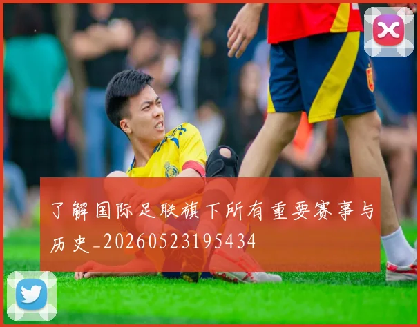 了解国际足联旗下所有重要赛事与历史_20260523195434