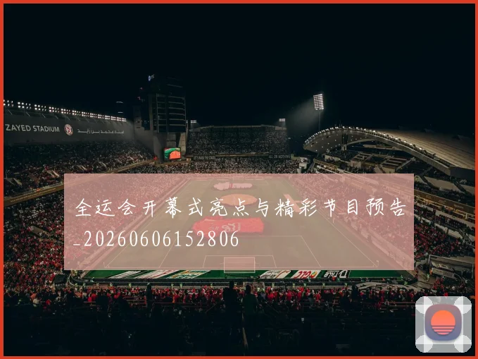 全运会开幕式亮点与精彩节目预告_20260606152806