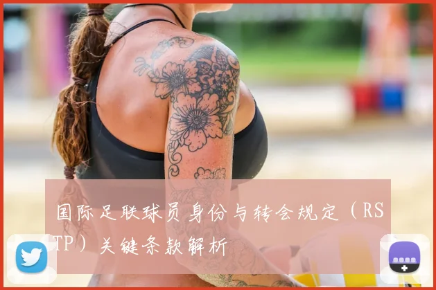 国际足联球员身份与转会规定(RSTP)关键条款解析