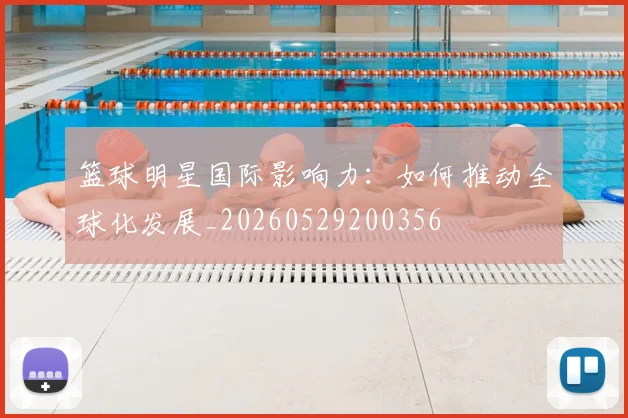 篮球明星国际影响力:如何推动全球化发展_20260529200356
