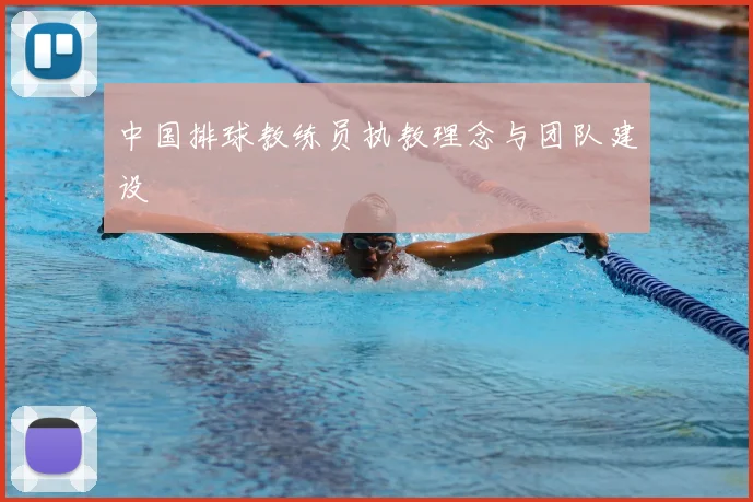 中国排球教练员执教理念与团队建设