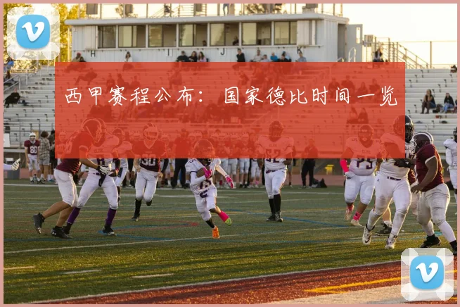 西甲赛程公布：国家德比时间一览